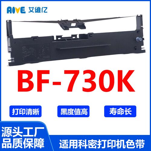 BF730K色带 适用科密针式打印机色带架 BF-730K打印机色带框 碳带