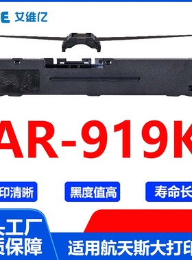 AR919K色带 适用航天斯大针式打印机色带架 AR-919K色带框碳带