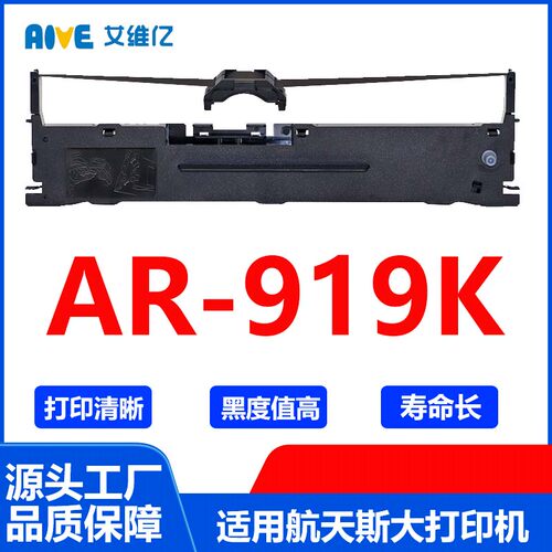 AR919K色带 适用航天斯大针式打印机色带架 AR-919K色带框碳带
