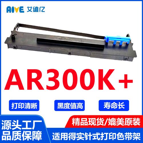 AR300K+色带适用得实针式打印机色带架AR300K+专用色带框架