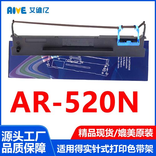 AR520N色带通用得实针式打印机色带架DASCOM AR-520N专用色带框