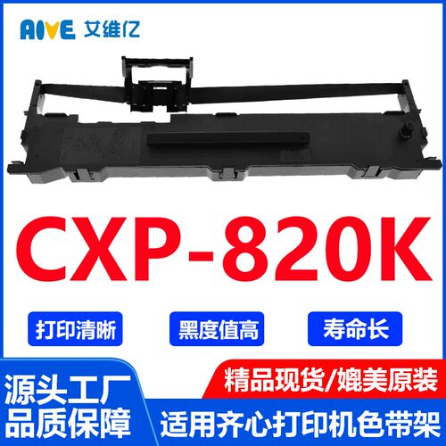 CXP-820K色带通用齐心针式打印机色带架CXP 820K打印机专用色带框