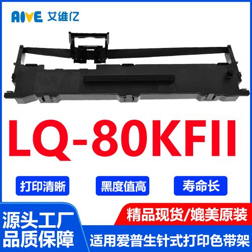LQ80KFII色带 适用爱普生EPSON LQ-80KFII色带架 针式打印机碳带