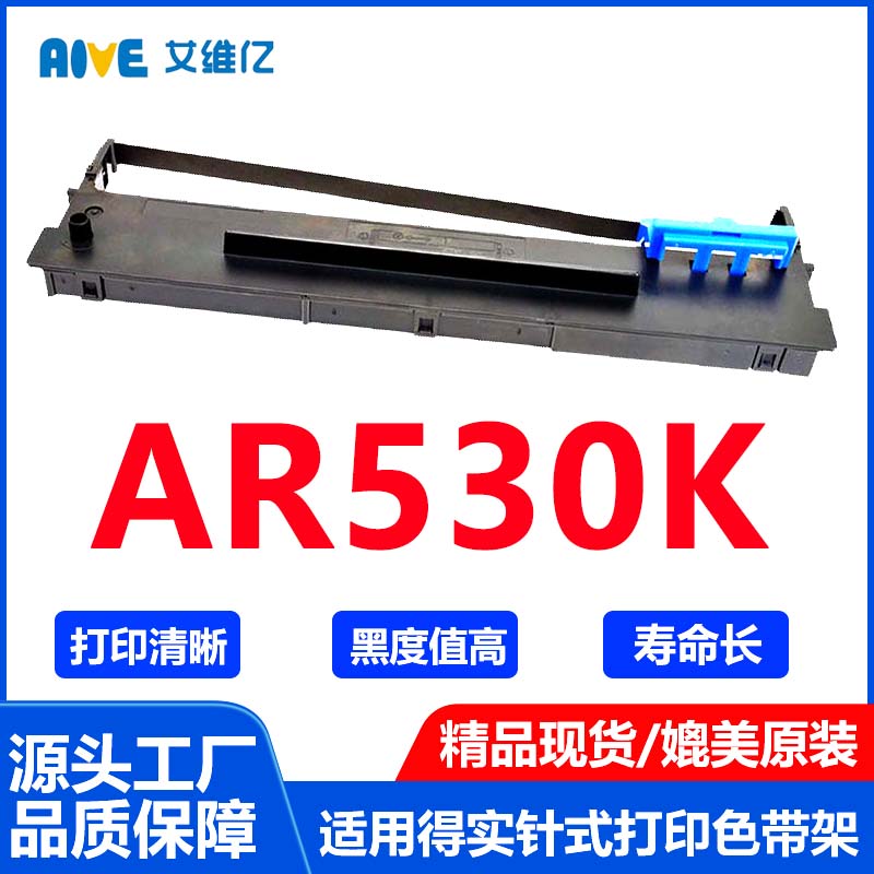 AR530K色带适用得实针式打印机色带架DASCOM AR-530K打印机专用