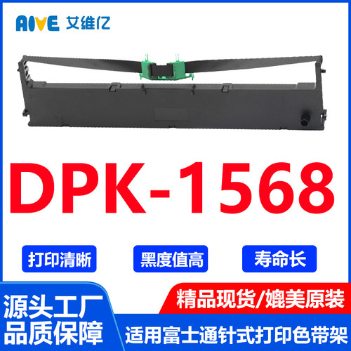 DPK1568色带 通用富士通针式打印机色带架DPK-1568打印机墨盒碳带