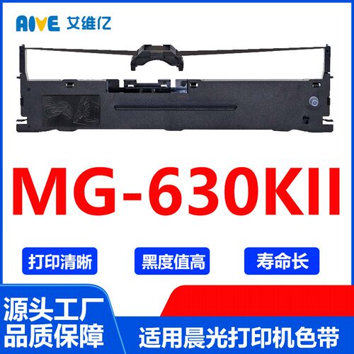 630KII色带 适用晨光针式打印机色带架MG-630KII打印机色带框碳带