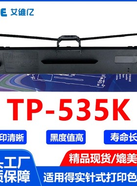 TP535K色带适用映美针式打印机色带架Jolimark TP-535K打印机专用