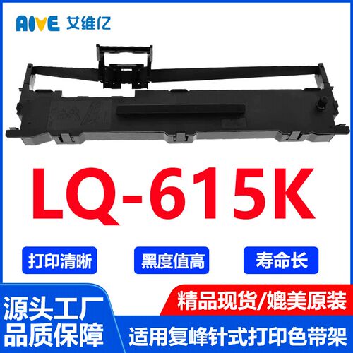 LQ615K色带通用智能复峰针式打印机色带架LQ-615K打印机色带框