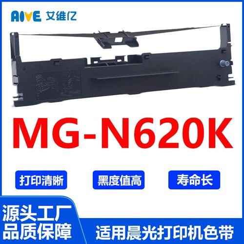 N620K色带架 适用晨光针式打印机色带架MG-N620K打印机色带框碳带