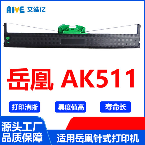 AK511色带 适用岳凰针式打印机色带架 AK-511打印机色带框BMS6002