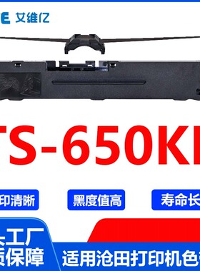 TS650KII色带 适用沧田中税针式打印机色带架TS-650KII色带框碳带
