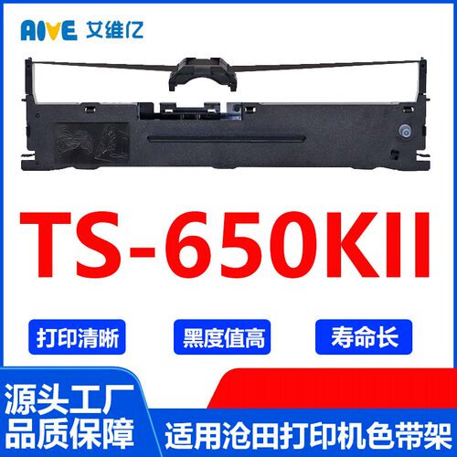 TS650KII色带 适用沧田中税针式打印机色带架TS-650KII色带框碳带