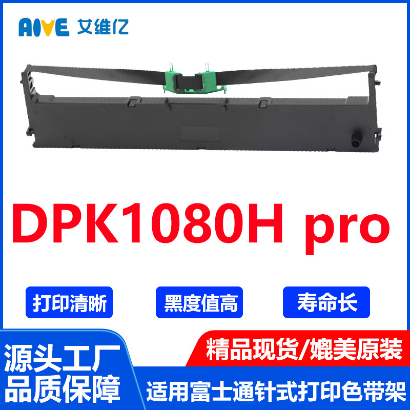 DPK1080H pro 通用Fujitsu富士通针式打印机色带架DPK-1080H pro