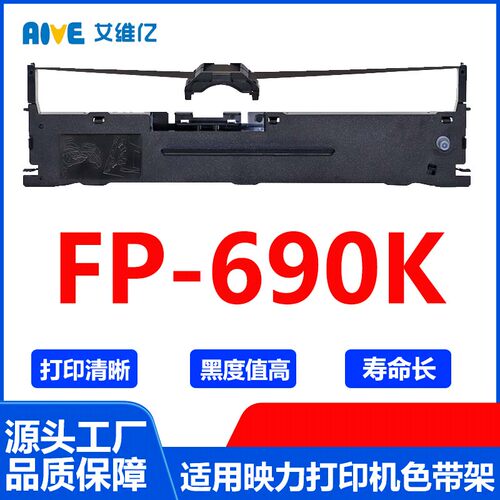 FP690K色带 适用映力针式打印机色带架FP-690K色带框 碳带 色带条