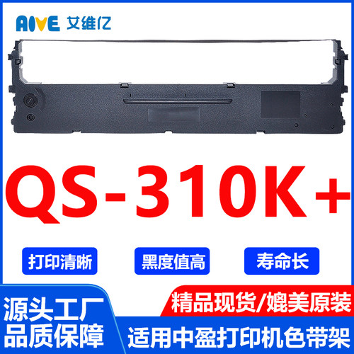 QS310K+色带架 通用中盈针式打印机色带QS-310K+色带框碳带色带条