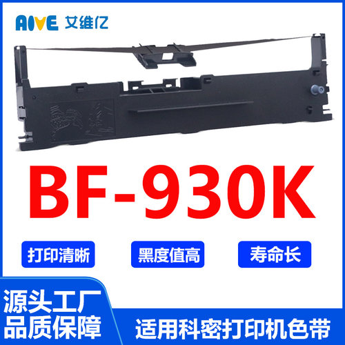 BF930K色带 适用科密针式打印机色带架 BF-930K打印机色带框 碳带