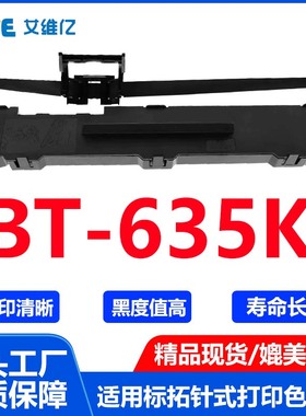 BT635K色带 适用标拓针式打印机色带架BT-635K打印机专用色带框