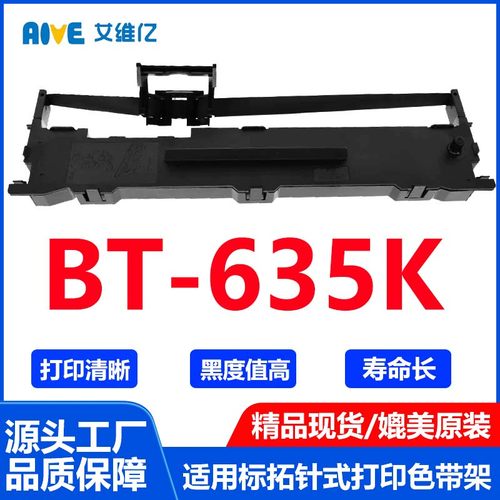 BT635K色带 适用标拓针式打印机色带架BT-635K打印机专用色带框