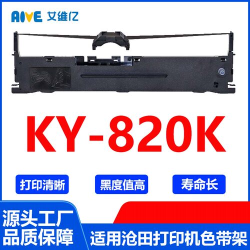 KY820K色带 适用沧田针式打印机色带架 KY-820K打印色带框碳带