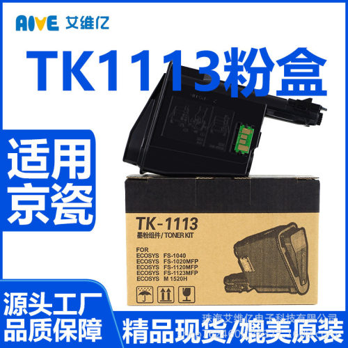 TK1113粉盒适用京瓷FS1040 1020MFP 1120MFP激光打印机硒鼓碳粉盒