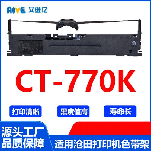 CT770K色带 适用沧田针式打印机色带架CT-770K打印色带框碳带