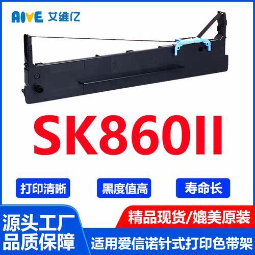 SK860II色带 适用爱信诺针式打印机色带架Aisino SK-860II 色带条