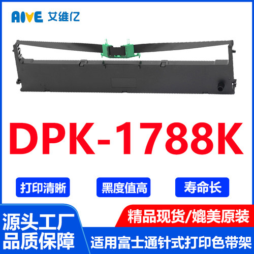 DPK1788K色带架通用Fujitsu富士通针式打印机色带架DPK-1788K色带