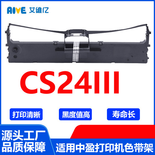 CS24III色带架 通用中盈针式打印机色带架CS 24III色带框碳带