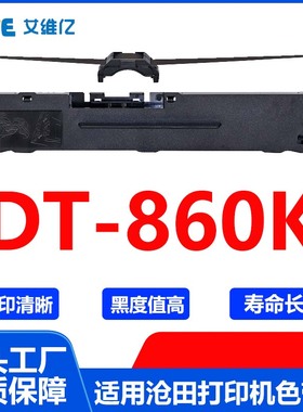 DT860K色带 适用沧田针式打印机色带架 DT-860K打印色带框碳带