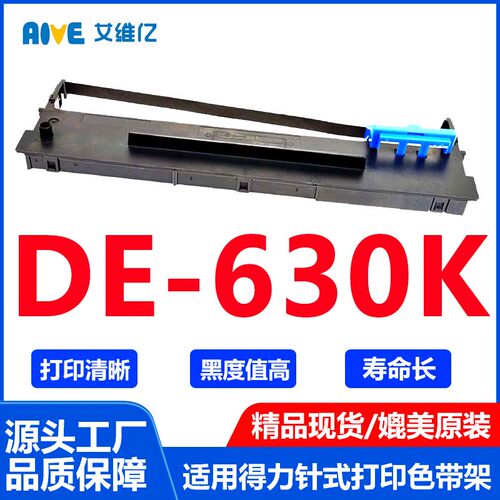 DE630K色带适用得力针式打印机色带架DE-630K色带架框色带条碳带