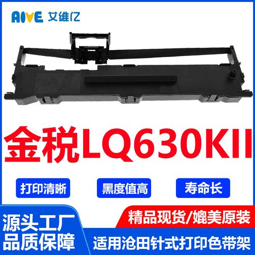LQ630KII色带通用沧田金税针式打印机色带架LQ-630KII打印机色带