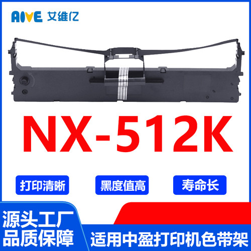NX512K色带架 通用中盈针式打印机色带架NX-512K色带框碳带色带条
