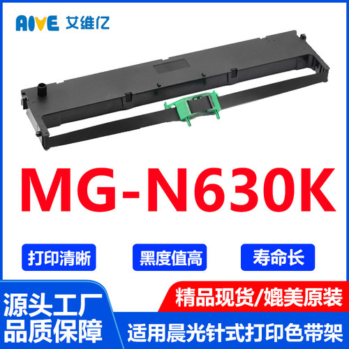 MG-N630K色带架通用晨光针式打印机色带架MG-N630K色带框 N 630K