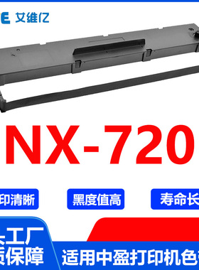 NX720色带 适用中盈针式打印机色带架 NX-720色带框色带条碳带