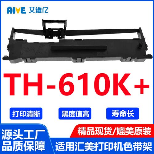 TH610K+色带通用汇美针式打印机色带架TH-610K+打印机色带 碳带盒