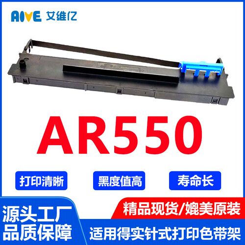 AR550色带适用得实针式打印机色带架DASCOM AR-550打印机专用