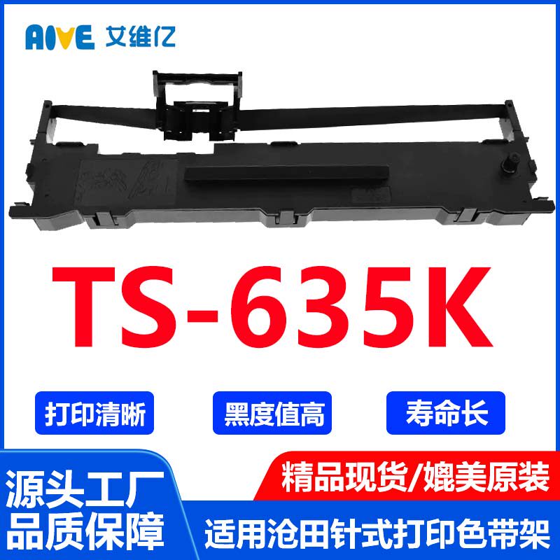 TS635K色带 适用沧田中税针式打印机色带架TS-635K打印色带框碳带
