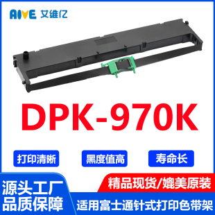 打印机色带DPK DPK970K色带架通用Fujitsu富士通针式 970K色带框