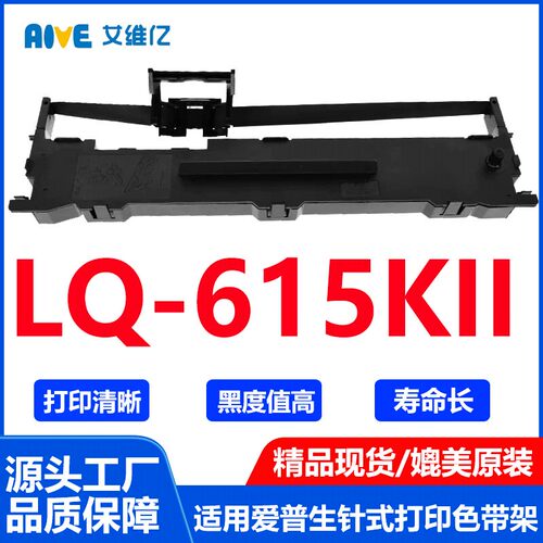 LQ615KII色带 适用爱普生LQ-615K色带架 针式打印机碳带 爱普森K2