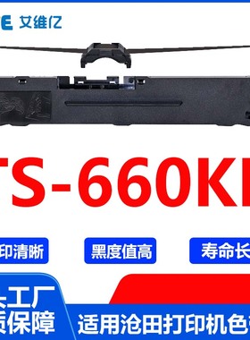 TS660KII色带 适用沧田中税针式打印机色带架TS-660KII色带框碳带