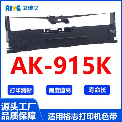 AK915K色带 适用格志针式打印机色带架AK-915K打印色带框碳带