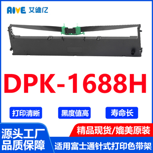 打印机色带架DPK DPK1688H色带架通用Fujitsu富士通针式 1688H色带