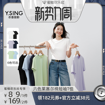 【欢乐新势力周】衣香丽影六色莱赛尔棉短袖T恤