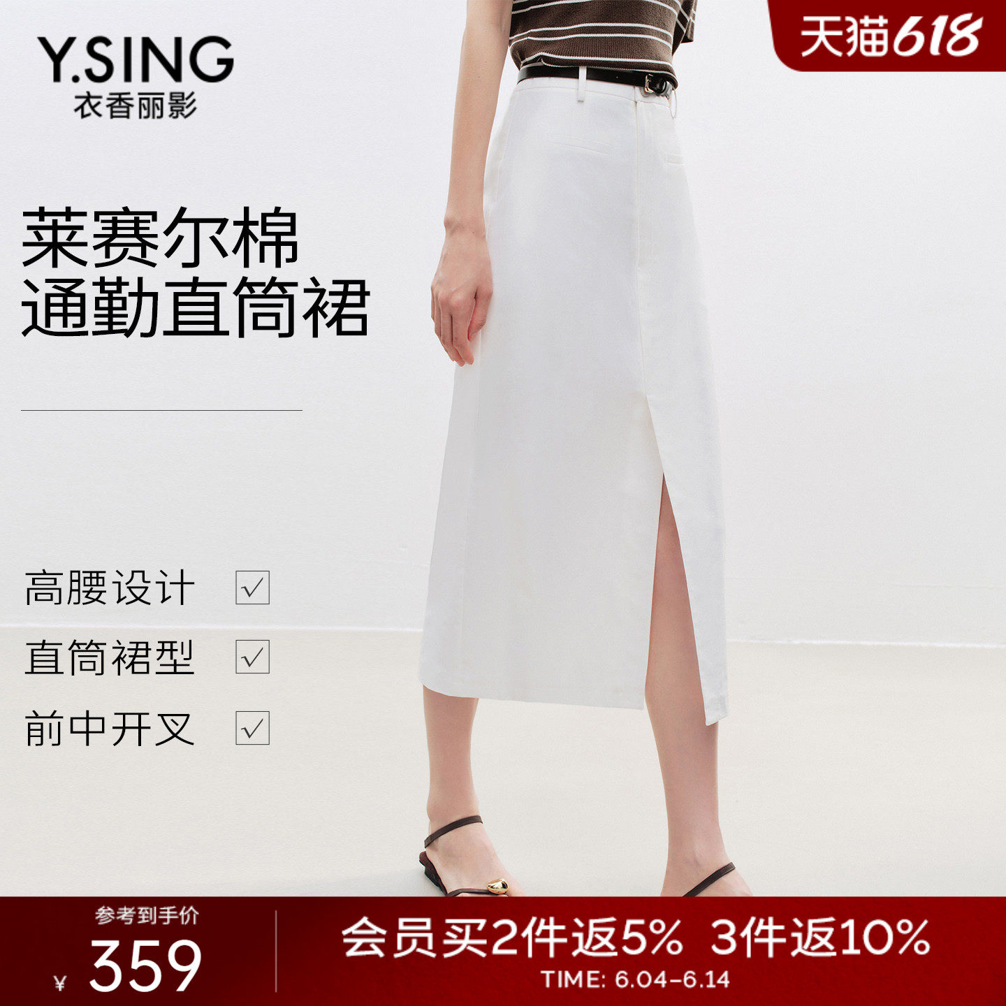 衣香丽影白色莱赛尔棉直筒半身裙女2026年夏装新款修身显瘦中长裙