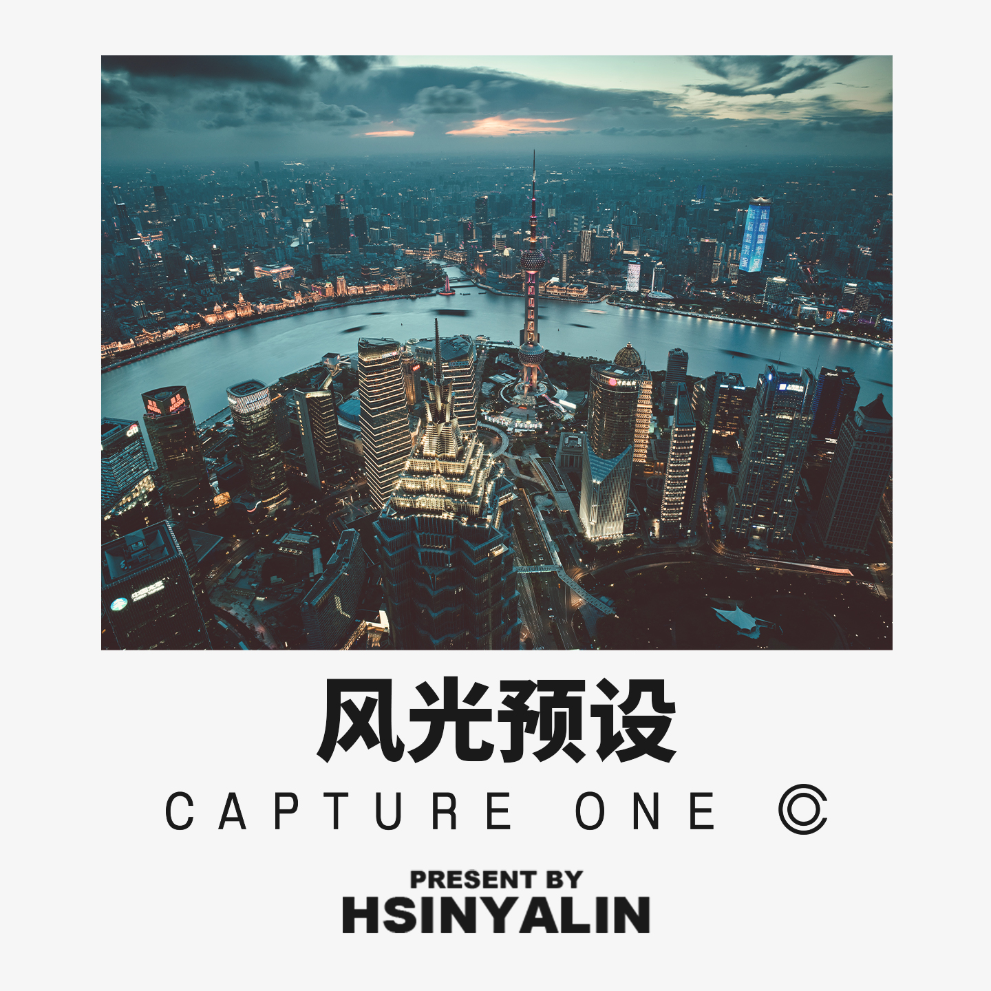 【HSINYALIN】Capture One预设 城市/自然 风光调色滤镜