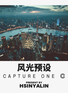 【HSINYALIN】Capture One预设 城市/自然 风光调色滤镜