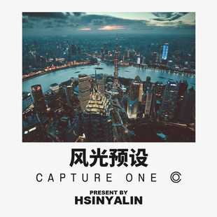 【HSINYALIN】Capture One预设 城市/自然 风光调色滤镜