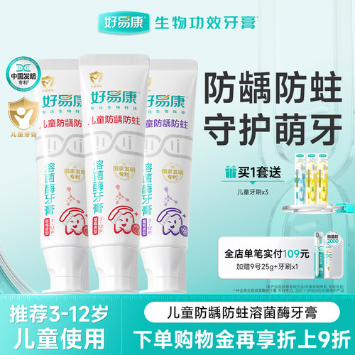 好易康溶菌酶儿童牙膏防蛀固齿