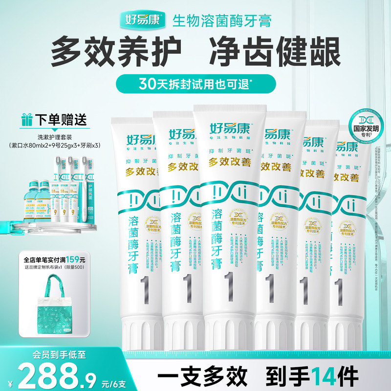 【粉丝囤货装】好易康溶菌酶1号120g预防口腔问题牙膏6支家庭装