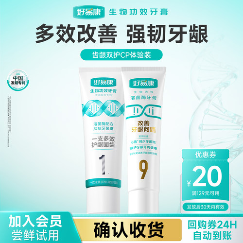 好易康养护牙龈多效改善体验装